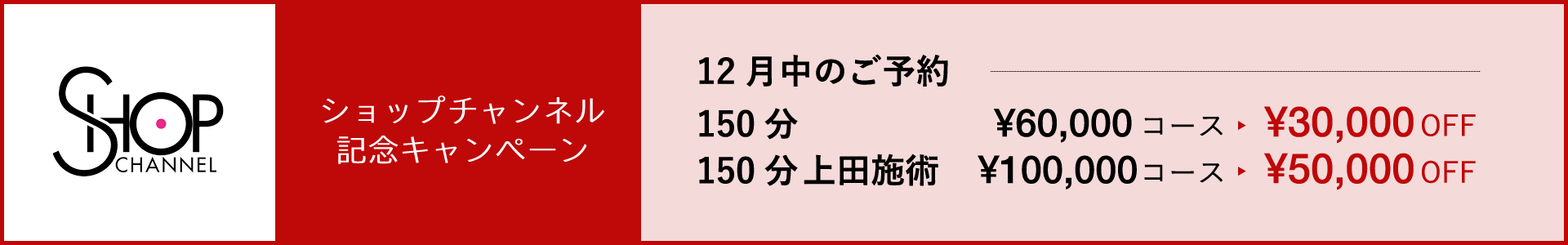 ショップチャンネル記念キャンペーン