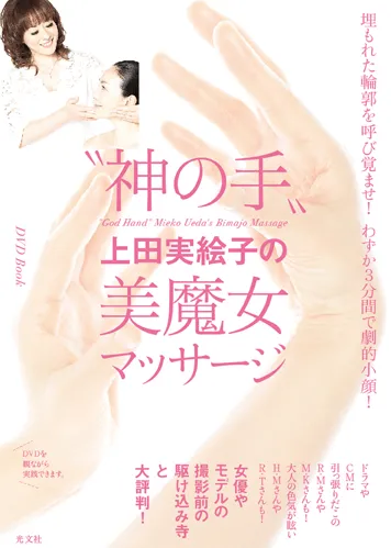 “神の手” 上田実絵子の美魔女マッサージ