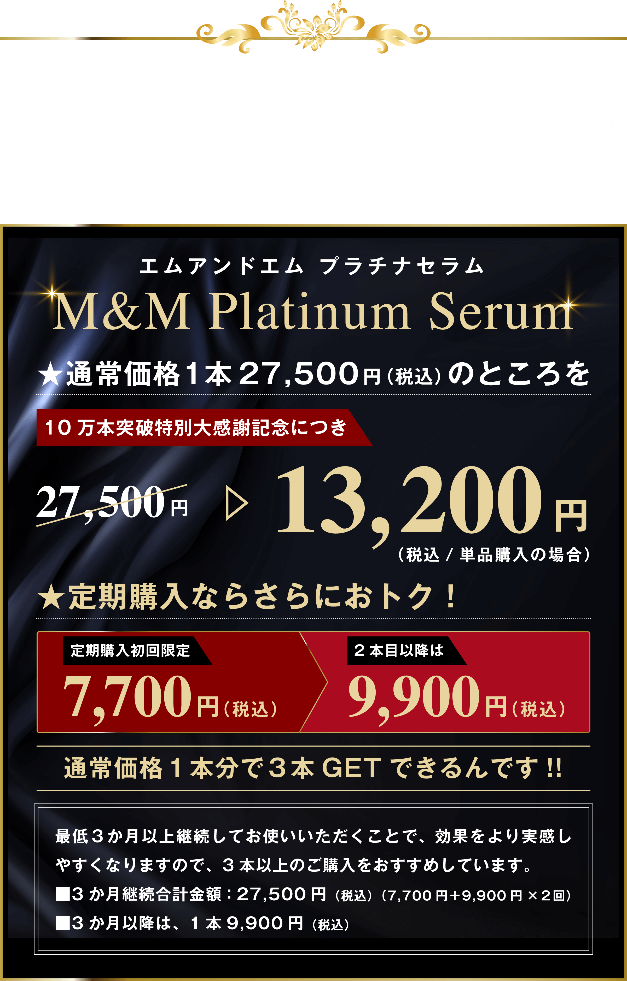 人生が変わる速攻若返り美容液 | M&M Platinum Serum | エムアンドエム