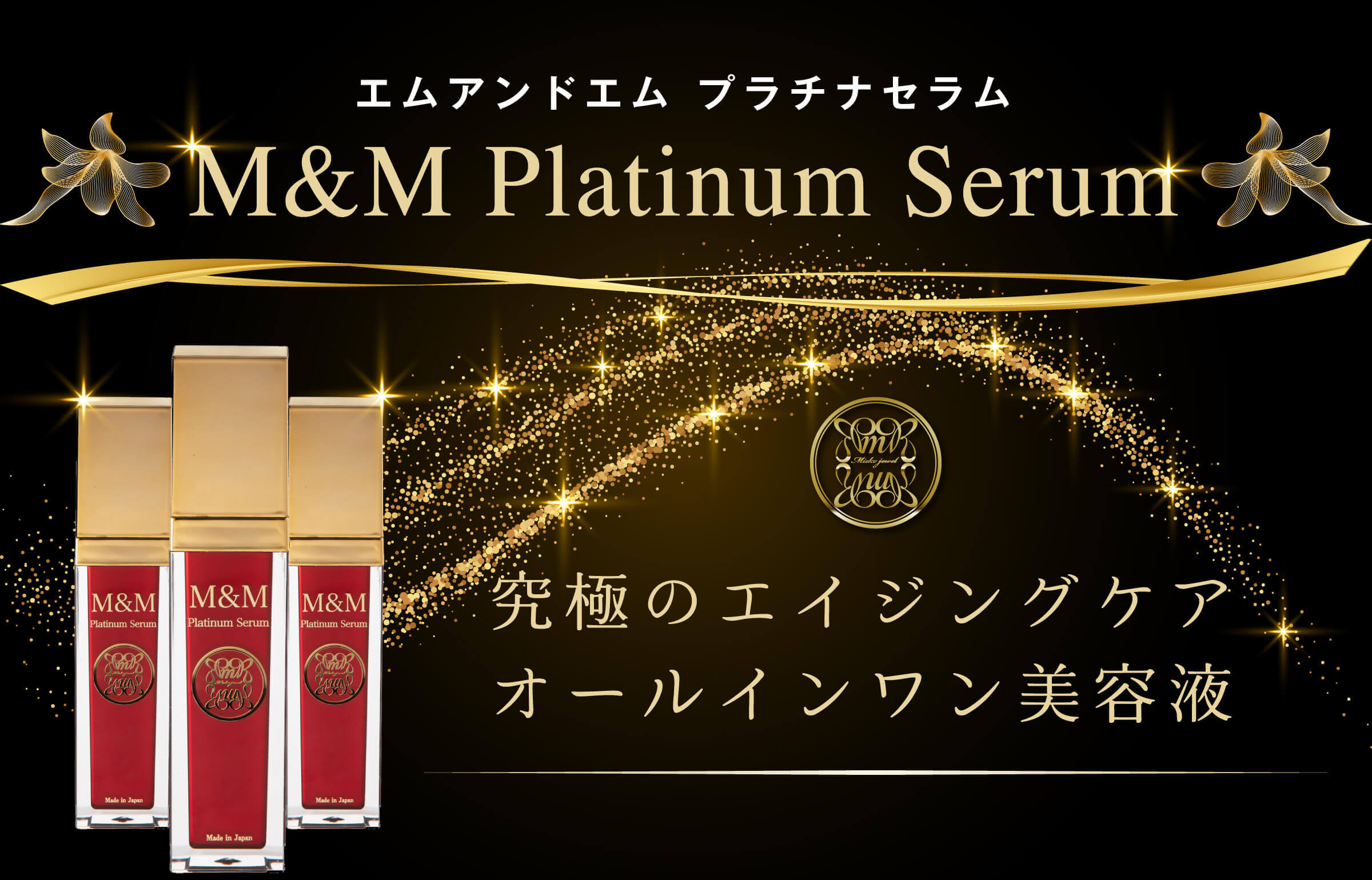 人生が変わる速攻若返り美容液 | M&M Platinum Serum | エムアンドエム