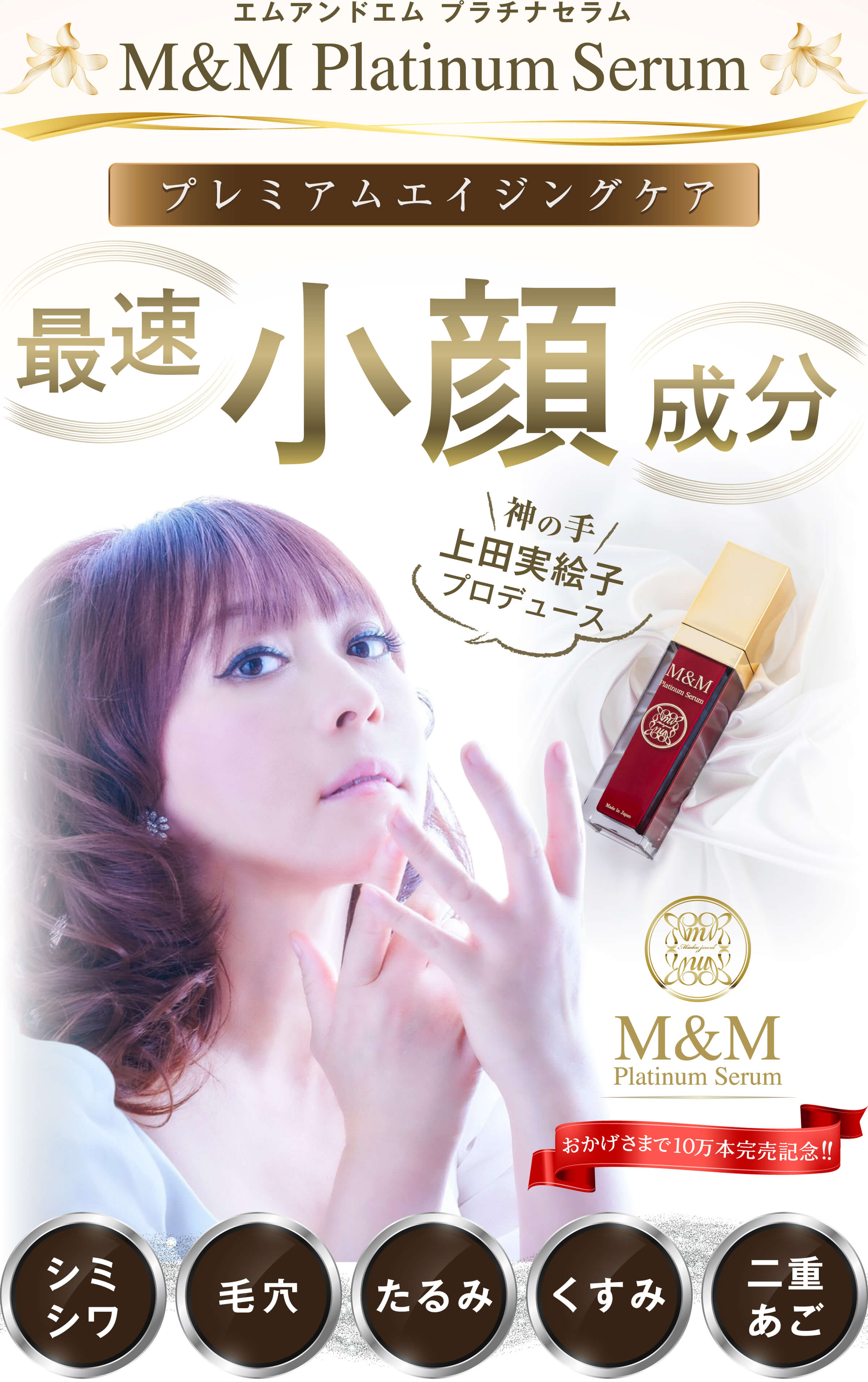 人生が変わる速攻若返り美容液 | M&M Platinum Serum | エムアンドエム